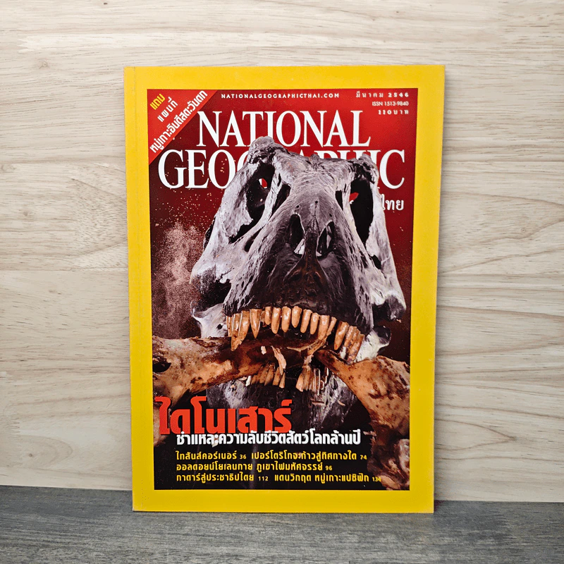 National Geographic มี.ค.2546 รูปที่ 1