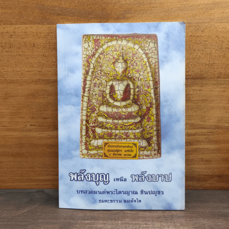 พลังบุญเหนือพลังบาป บทสวดมนต์พระไตรญาณ ชินปญชร รูปที่ 1