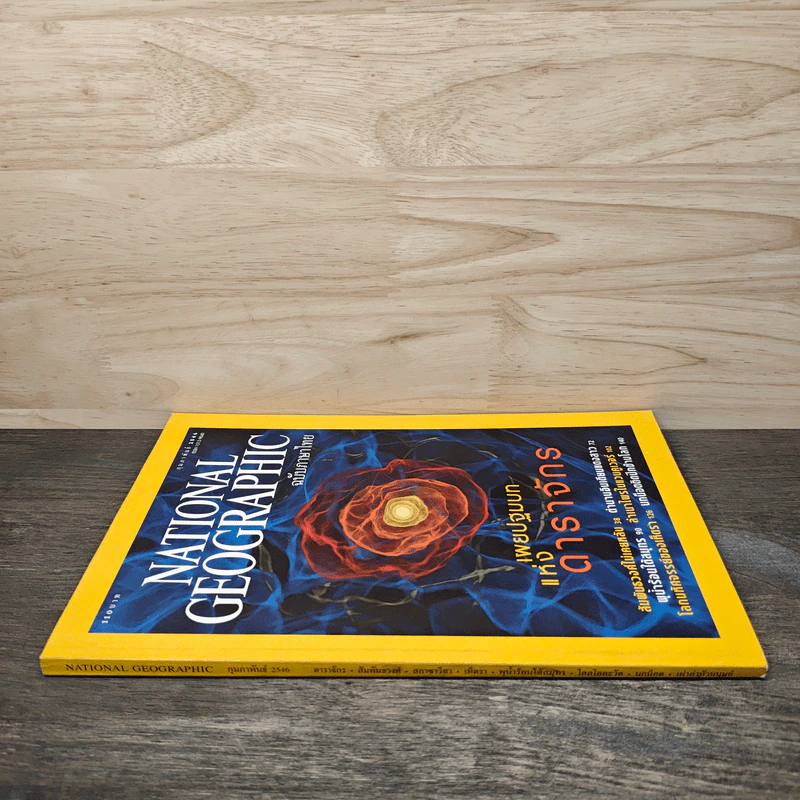 National Geographic ก.พ.2546 เผยปฐมบทแห่งดาราจักร รูปที่ 2
