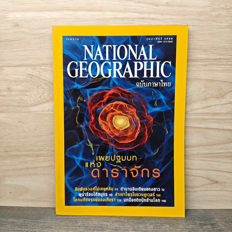 National Geographic ก.พ.2546 เผยปฐมบทแห่งดาราจักร รูปที่ 1