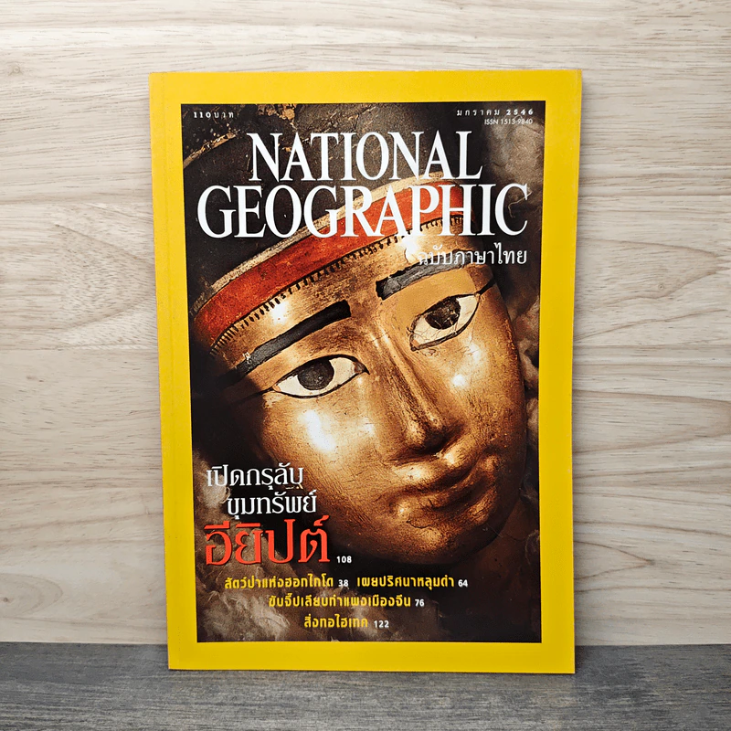National Geographic ม.ค.2546 เปิดกรุลับขุมทรัพย์อียิปต์ รูปที่ 1
