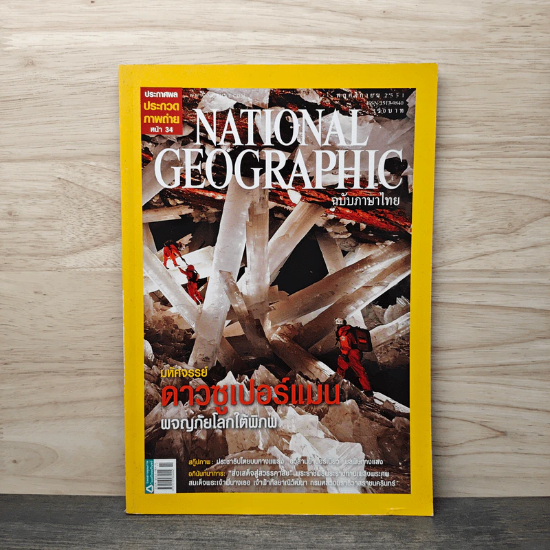 National Geographic ฉบับที่ 88 พ.ย.2551 มหัศจรรย์ดาวซูเปอร์แมน รูปที่ 1