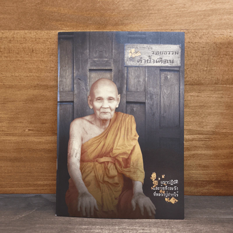 รอยธรรม คำย้ำเตือน (ปกอ่อน) - หลวงปู่ดู่ พรหมปัญโญ รูปที่ 1