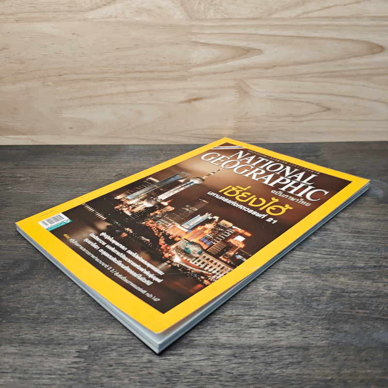 National Geographic ฉบับที่ 108 ก.ค.2553 เซี่ยงไฮ้ รูปที่ 4