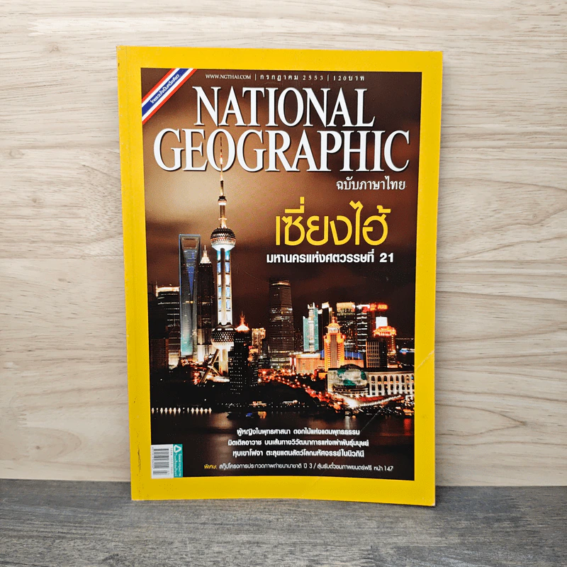 National Geographic ฉบับที่ 108 ก.ค.2553 เซี่ยงไฮ้ รูปที่ 1