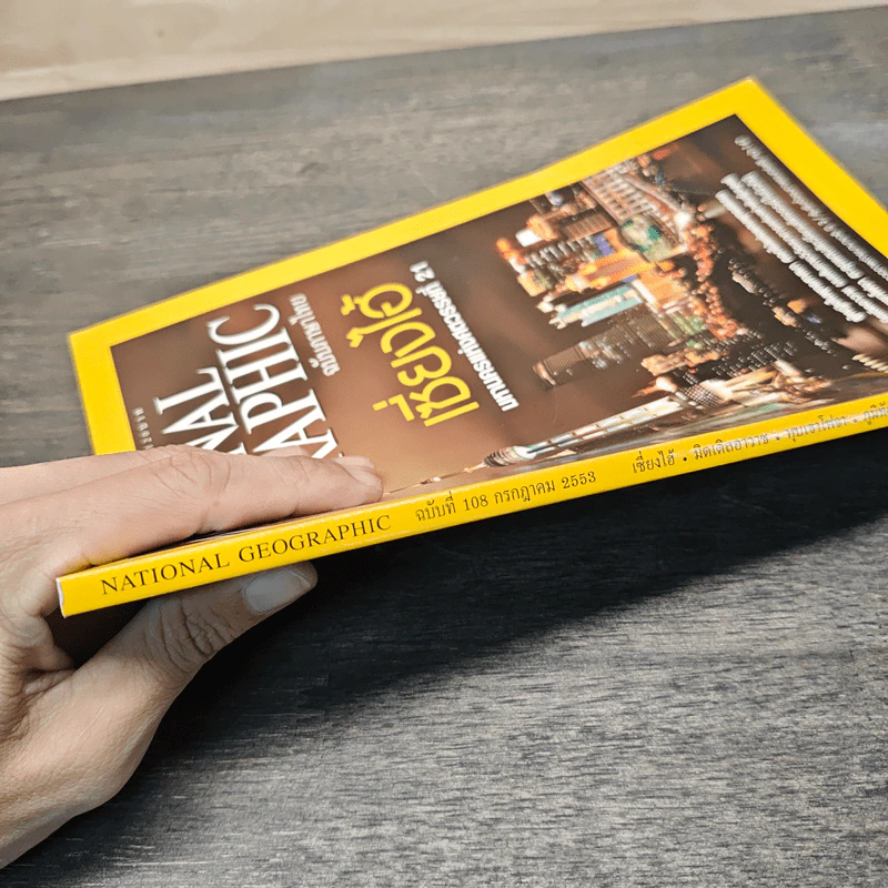 National Geographic ฉบับที่ 108 ก.ค.2553 เซี่ยงไฮ้ รูปที่ 3