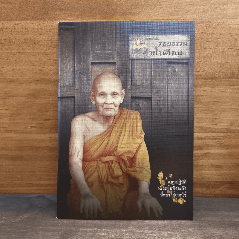 รอยธรรม คำย้ำเตือน - หลวงปู่ดู่ พรหมปัญโญ รูปที่ 1