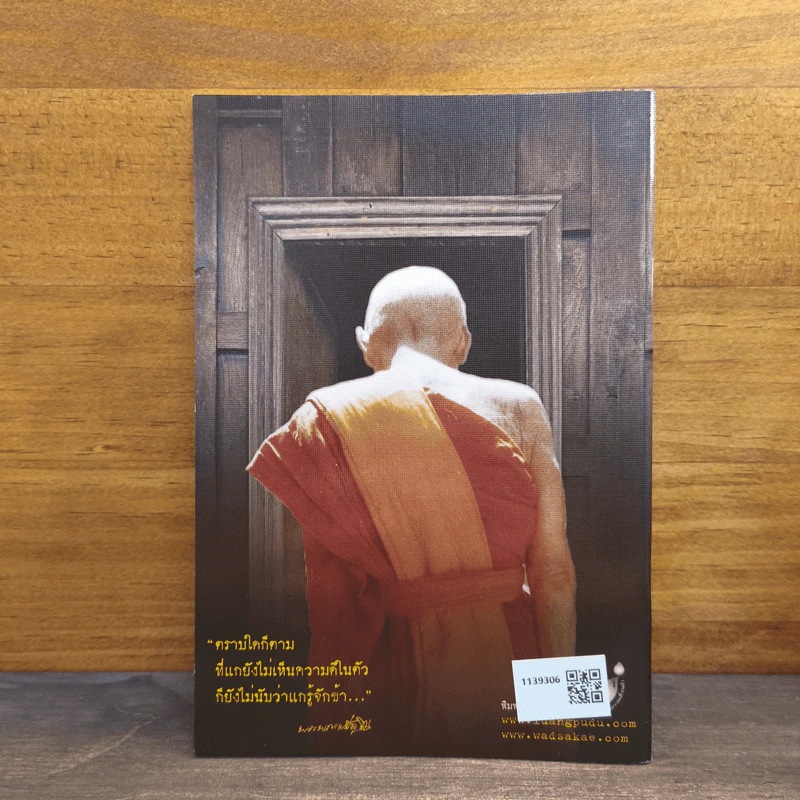 รอยธรรม คำย้ำเตือน - หลวงปู่ดู่ พรหมปัญโญ รูปที่ 5