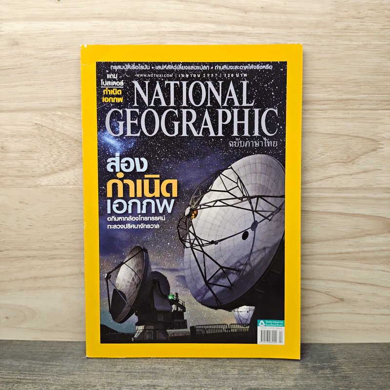 National Geographic ฉบับที่ 153 เม.ย.2557 รูปที่ 1
