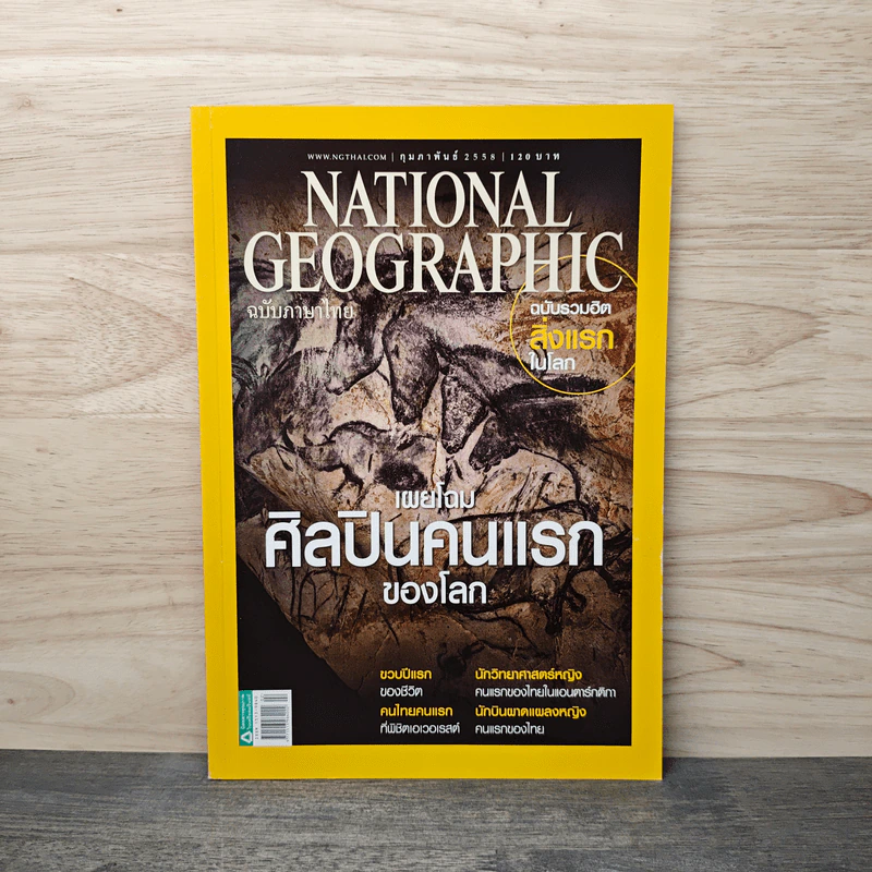 NATIONAL GEOGRAPHIC  ฉบับที่ 163 ก.พ.2558 รูปที่ 1