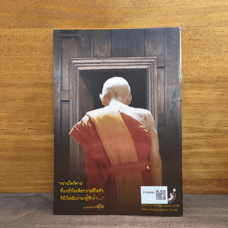 รอยธรรม คำย้ำเตือน (ปกอ่อน) - หลวงปู่ดู่ พรหมปัญโญ รูปที่ 5