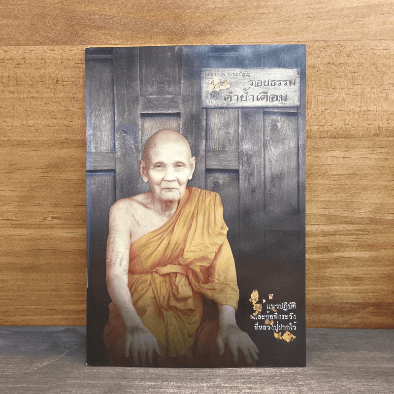 รอยธรรม คำย้ำเตือน (ปกอ่อน) - หลวงปู่ดู่ พรหมปัญโญ รูปที่ 1