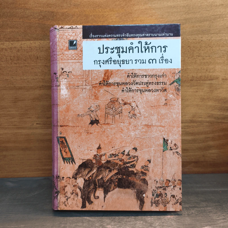 ประชุมคำให้การกรุงศรีอยุธยา รวม 3 เรื่อง รูปที่ 1
