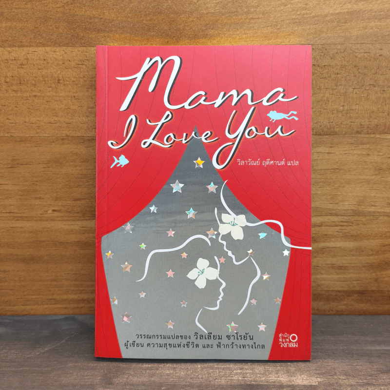 Mama I Love You - วิลเลียม ซาโรยัน, วิลาวัณย์ ฤดีศานต์ รูปที่ 1