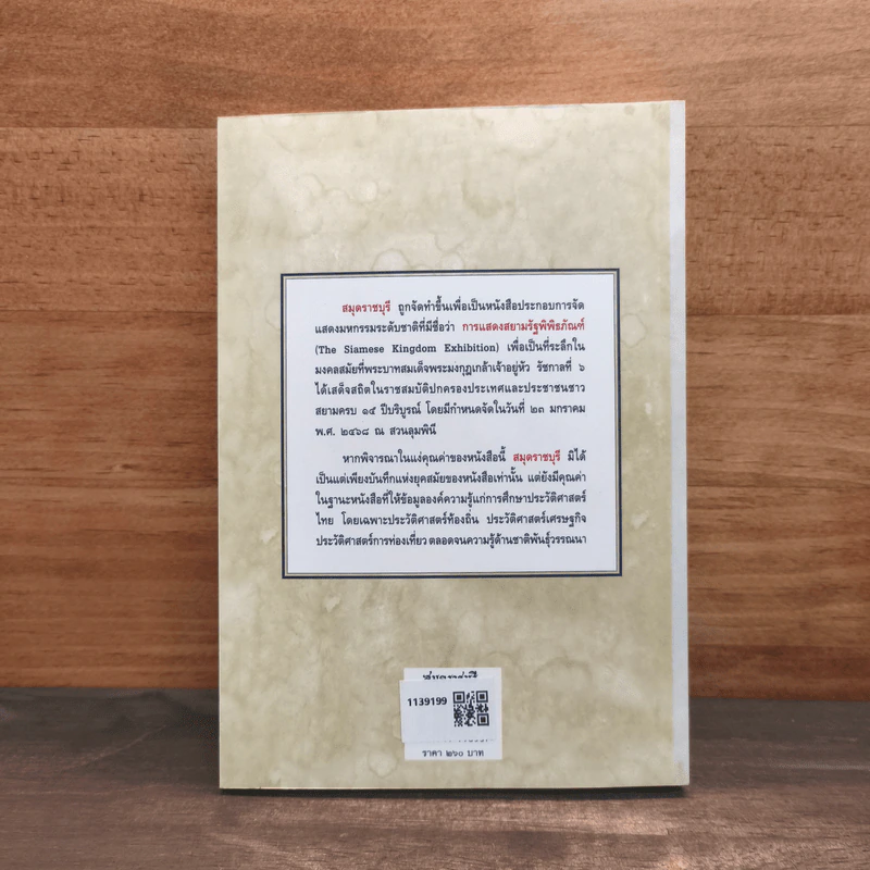 สมุดราชบุรี สยามรัฐพิพิธภัณฑ์ พ.ศ.2568 รูปที่ 5
