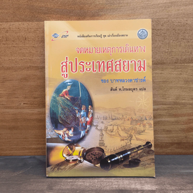 จดหมายเหตุการเดินทางสู่ประเทศสยาม - สันต์ ท.โกมลบุตร, บาทหลวงตาชาร์ด รูปที่ 1