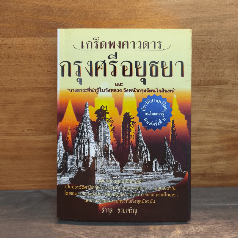 เกร็ดพงศาวดารกรุงศรีอยุธยา - ลำจุล ฮวบเจริญ รูปที่ 1