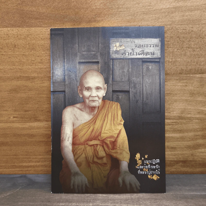 รอยธรรม คำย้ำเตือน - หลวงปู่ดู่ พรหมปัญโญ รูปที่ 1
