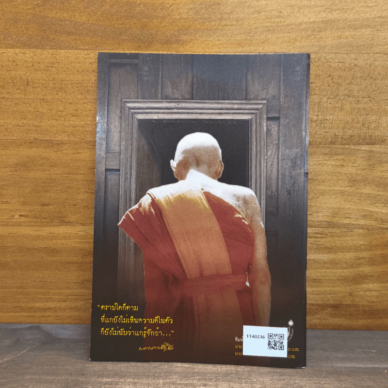รอยธรรม คำย้ำเตือน - หลวงปู่ดู่ พรหมปัญโญ รูปที่ 5