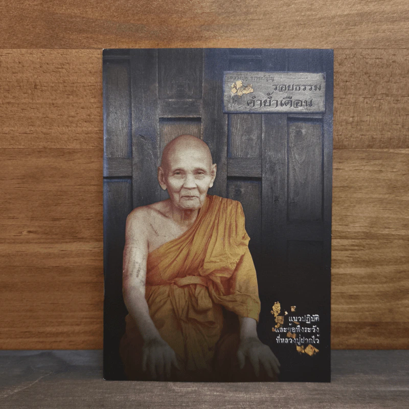 รอยธรรม คำย้ำเตือน (ปกอ่อน) - หลวงปู่ดู่ พรหมปัญโญ รูปที่ 1