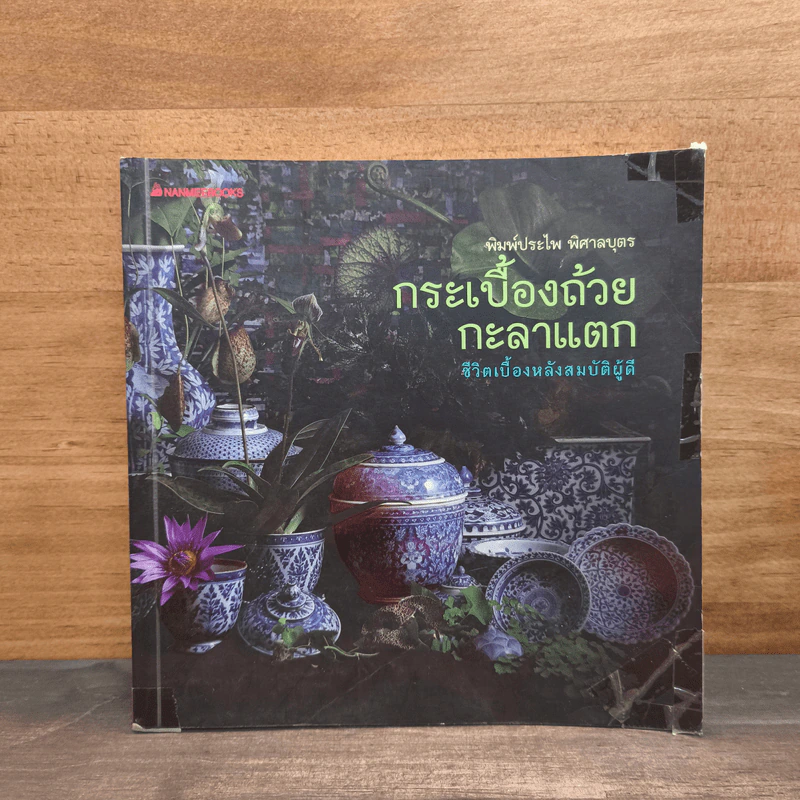 กระเบื้องถ้วยกะลาแตก: ชีวิตเบื้องหลังสมบัติผู้ดี - พิมพ์ประไพ พิศาลบุตร รูปที่ 1