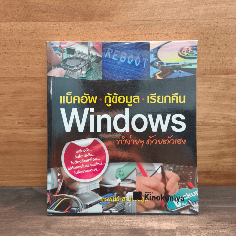 Windows แบ็คอัพ กู้ข้อมูล เรียกคืน ทำง่ายๆ ด้วยตัวเอง - สุรพันธ์ สามาตรกูล รูปที่ 1
