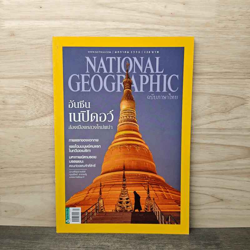 National Geographic ฉบับที่ 162 ม.ค.2558 รูปที่ 1
