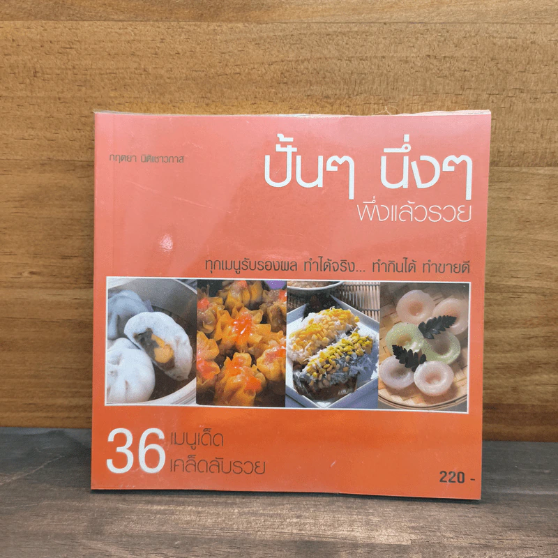 ปั้นๆ นิ่งๆ พึ่งแล้วรวย - กฤตยา นิติเชาวภาส รูปที่ 1
