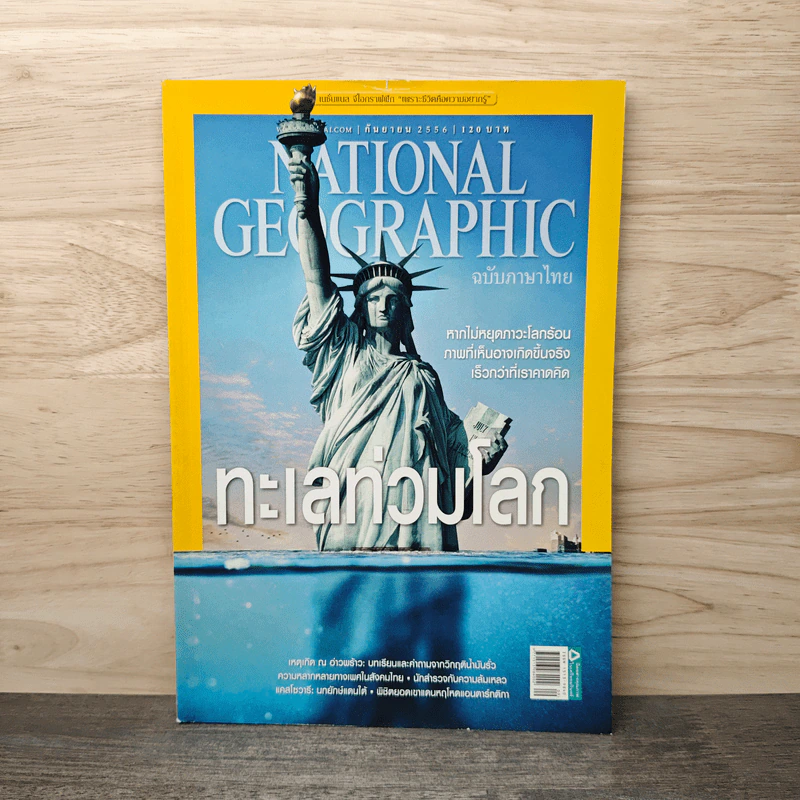 National Geographic ฉบับที่ 146 ก.ย.2556 ทะเลท่วมโลก รูปที่ 1