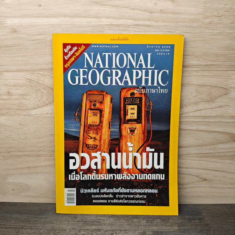 National Geographic ส.ค.2548 อวสานน้ำมัน รูปที่ 1