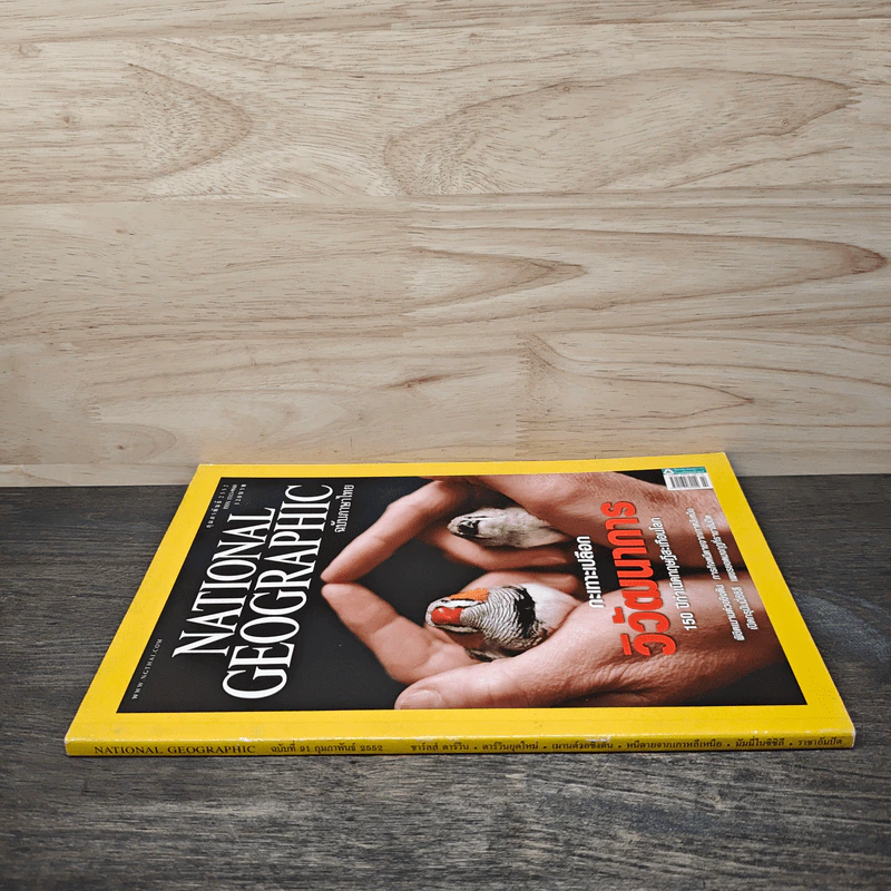 National Geographic ฉบับที่ 91 ก.พ. 2552 กะเทาะเปลือกวิวัฒนาการ 150 ปีกำเนิดทฤษฎีสะเทือนโลก รูปที่ 2