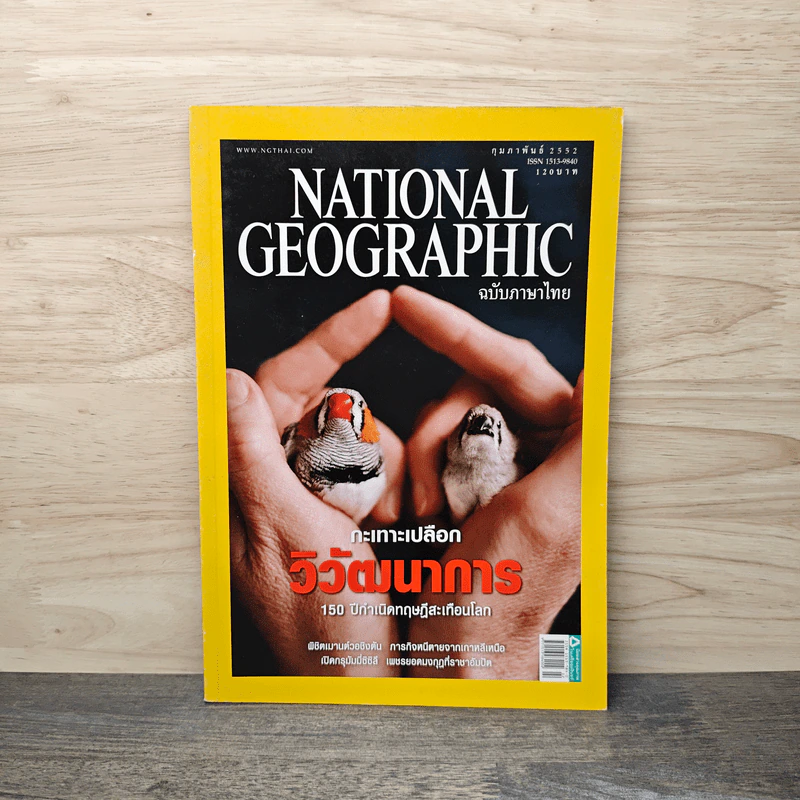 National Geographic ฉบับที่ 91 ก.พ. 2552 กะเทาะเปลือกวิวัฒนาการ 150 ปีกำเนิดทฤษฎีสะเทือนโลก รูปที่ 1