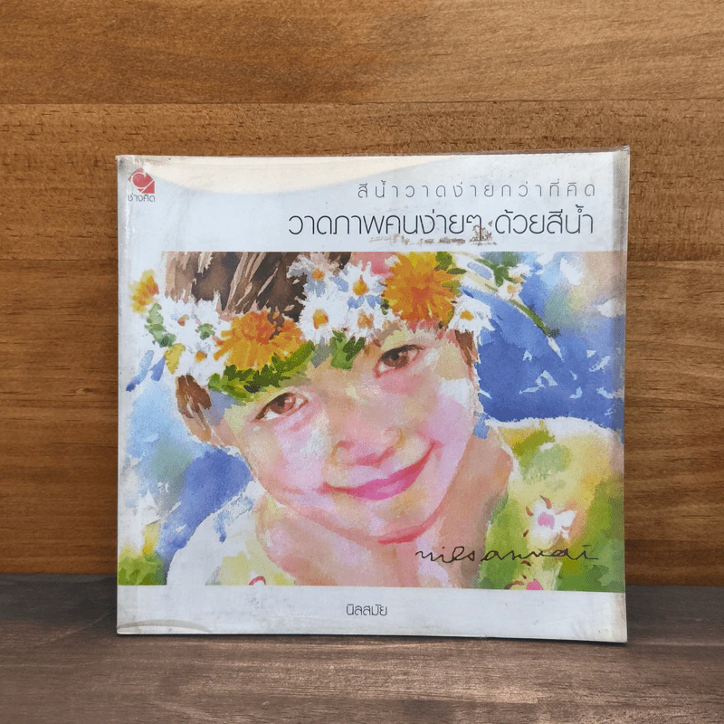 วาดภาพคนง่ายๆด้วยสีน้ำ - นิลสมัย รูปที่ 1