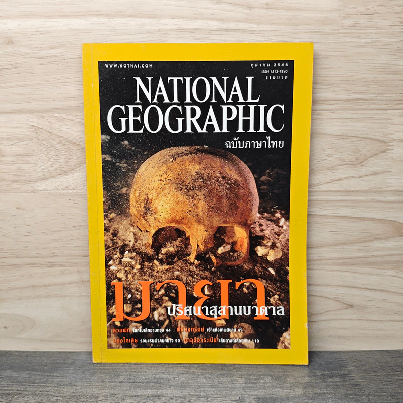National Geographic ต.ค.2546 มายาปริศนาสุสานบาดาล รูปที่ 1