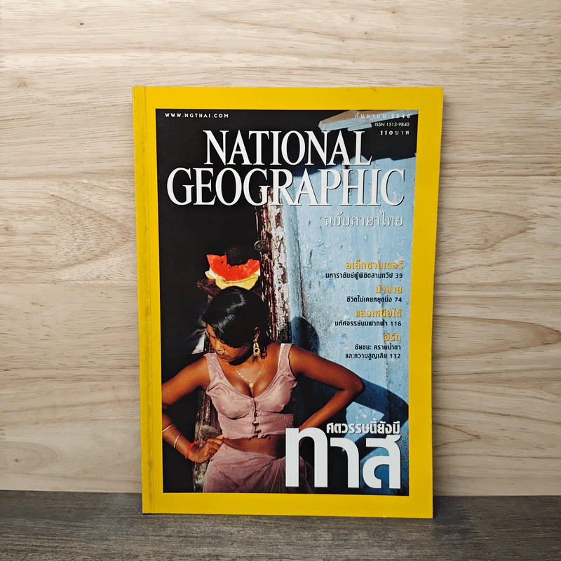 National Geographic ก.ย.2546 ศตวรรษนี้ยังมีทาส รูปที่ 1