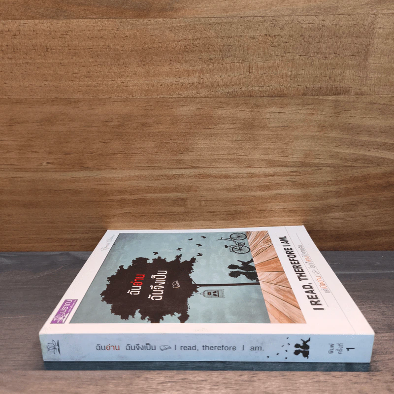 ฉันอ่านฉันจึงเป็น I read, therefore I am. รูปที่ 2