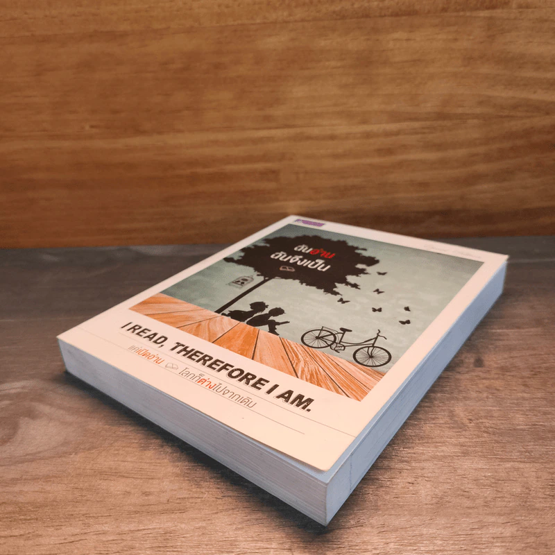 ฉันอ่านฉันจึงเป็น I read, therefore I am. รูปที่ 3