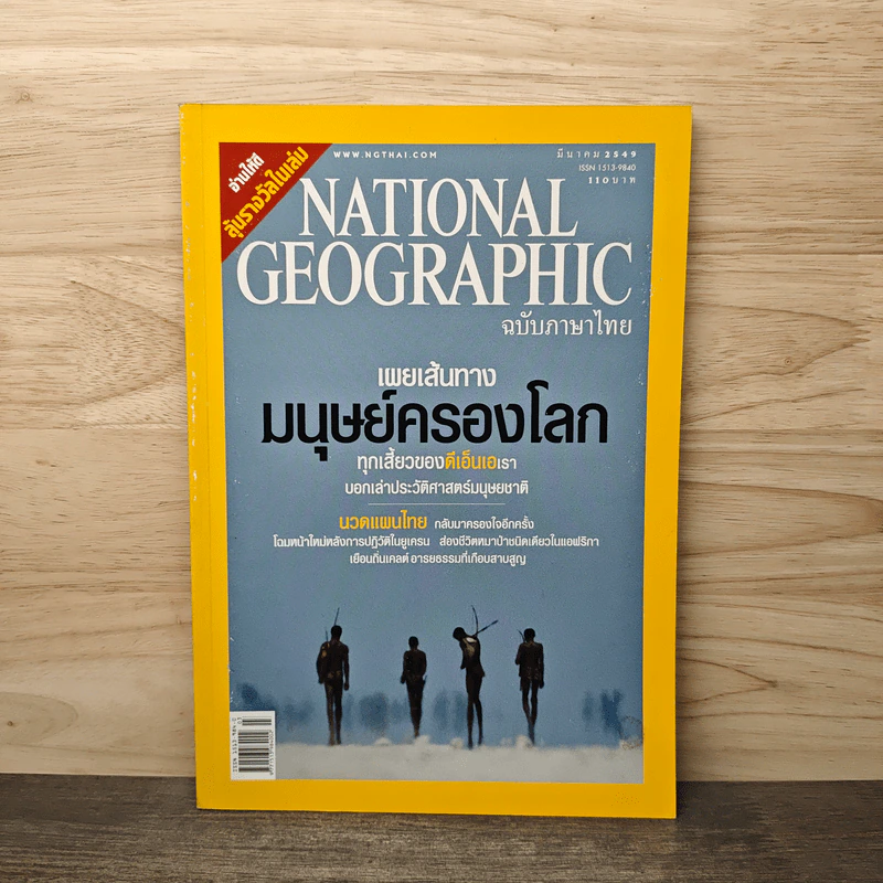 National Geographic มี.ค.2549 รูปที่ 1