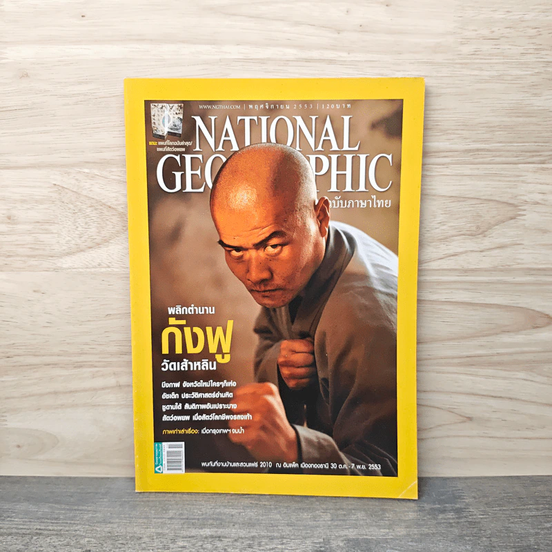 National Geographic ฉบับที่ 112 พ.ย. 2553 กังฟูเส้าหลิน รูปที่ 1