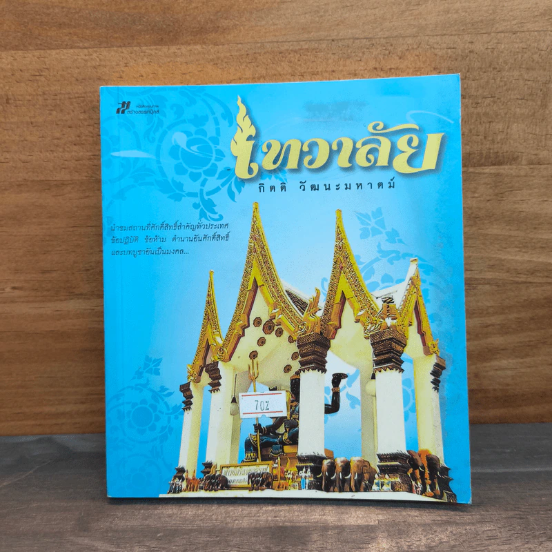 เทวาลัย - กิตติ วัฒนะมหาตม์ รูปที่ 1