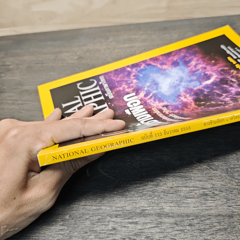 National Geographic ฉบับที่ 113 ธ.ค. 2553 ทางช้างเผือก รูปที่ 3