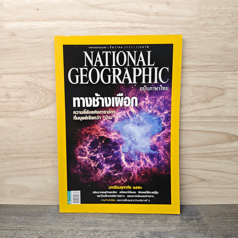 National Geographic ฉบับที่ 113 ธ.ค. 2553 ทางช้างเผือก รูปที่ 1