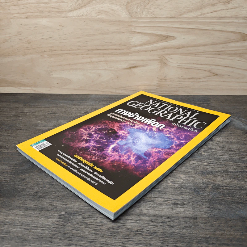 National Geographic ฉบับที่ 113 ธ.ค. 2553 ทางช้างเผือก รูปที่ 4
