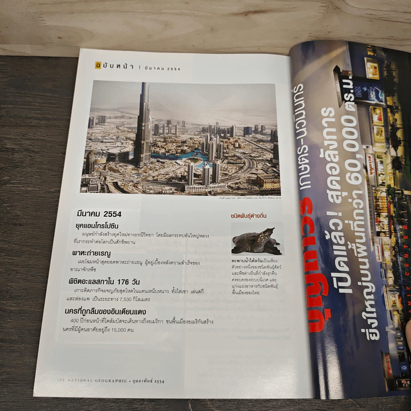 NATIONAL GEOGRAPHIC ฉบับที่ 115 ก.พ.2554 รูปที่ 10