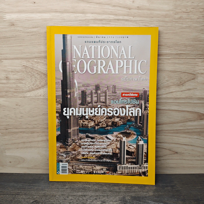 National Geographic ฉบับที่ 116 มี.ค.2554 รูปที่ 1