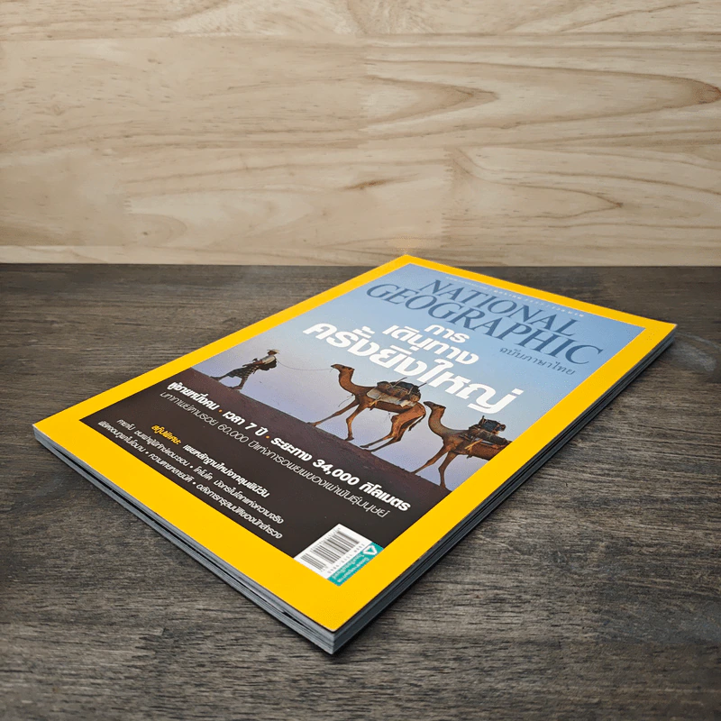 National Geographic ฉบับที่150 ม.ค.2557 การเดินทางครั้งยิ่งใหญ่ รูปที่ 4