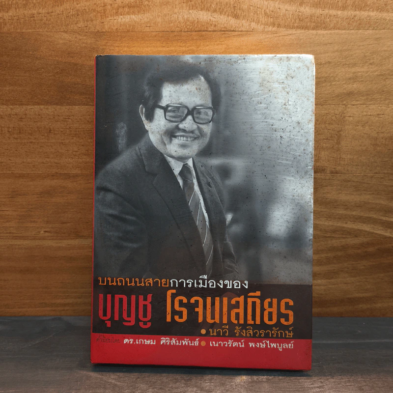 บนถนนสายการเมืองของ บุญชู โรจนเสถียร - นาวี รังสิวรารักษ์ รูปที่ 1