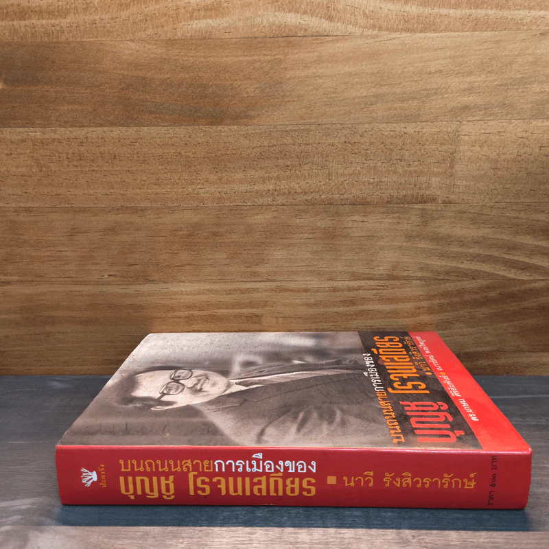 บนถนนสายการเมืองของ บุญชู โรจนเสถียร - นาวี รังสิวรารักษ์ รูปที่ 2