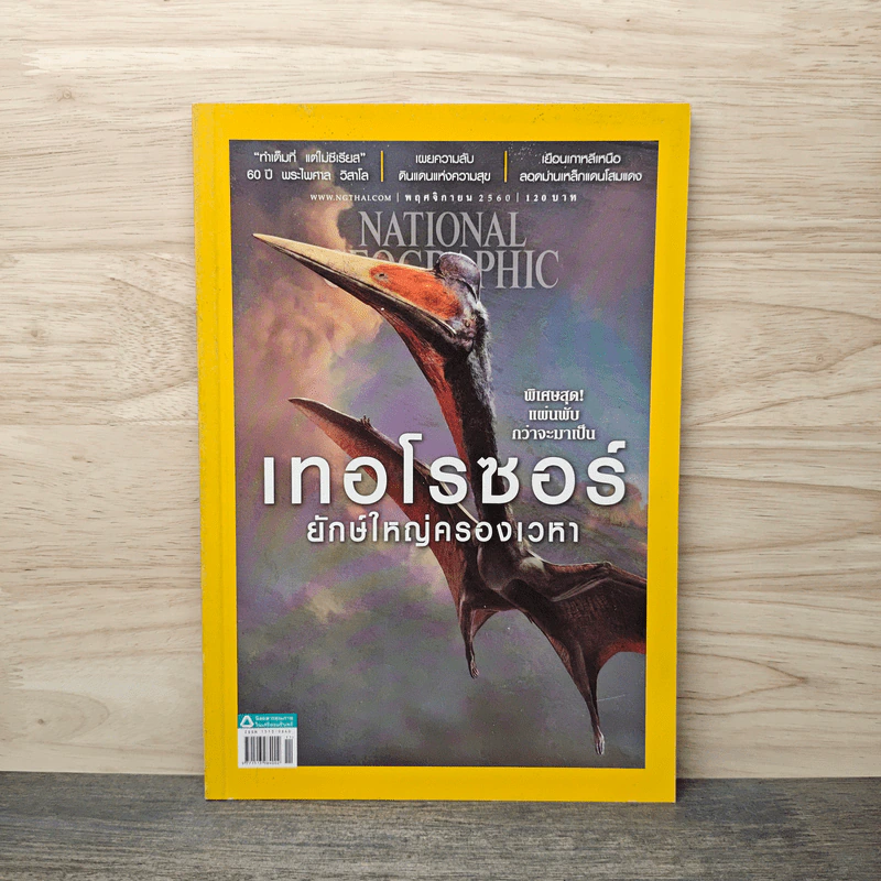 National Geographic ฉบับที่ 196 พ.ย.2560 เทอโรซอร์ยักษ์ใหญ่ครองเวหา รูปที่ 1