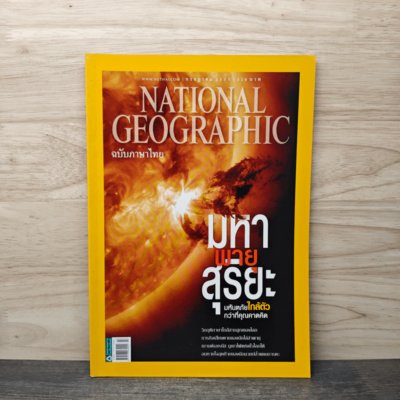 National Geographic ฉบับที่ 132 ก.ค.2555 มหาพายุสุริยะ รูปที่ 1